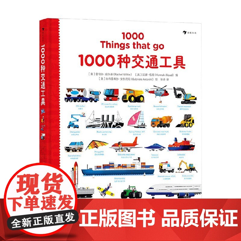 1000种交通工具 3-10岁 蕾切尔·威尔基 著 少儿英语