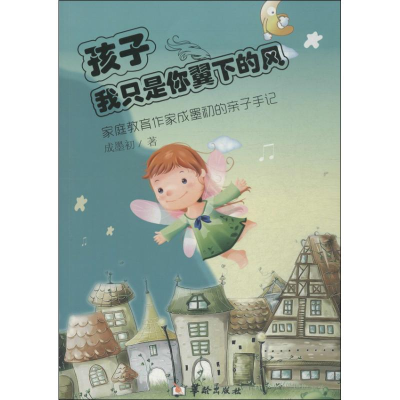 [M]孩子,我只是你翼下的风-9787516903377