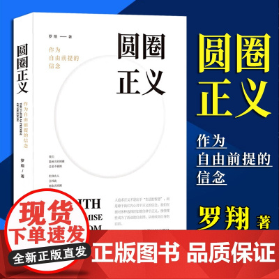 圆圈正义 作为自由前提的信念厚大法考罗翔讲刑法 法律法治 社会热点政法笔记 法学专业院校生阅读 法制出版社