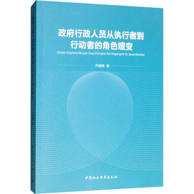 [M]政府行政人员从执行者到行动者的角色嬗变-9787520342025