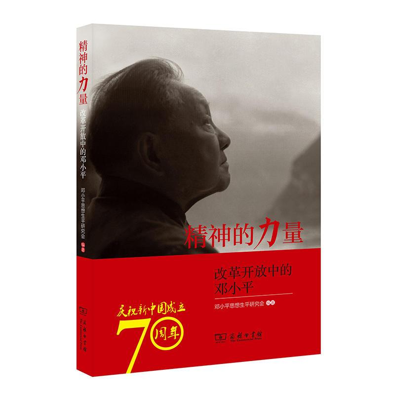 正版新书]精神的力量:改革开放中的邓小平思想生平研究会 编9787