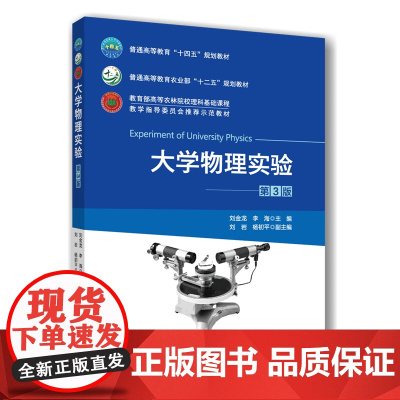 正版 大学物理实验(第3版)刘金龙 李海主编 中国农业大学出版社店9787565533280