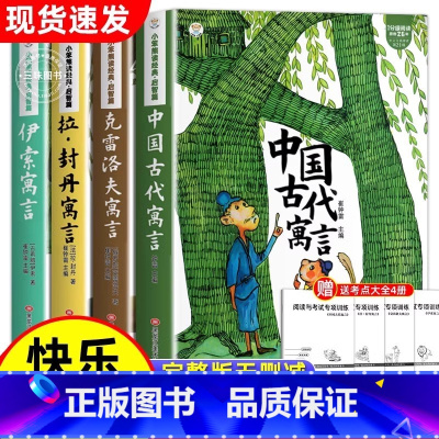 [全4册]三年级下册读书吧 [正版]全套4册 中国古代寓言故事三年级下册必读的课外书全套快乐读书吧目老师儿童伊索寓言克雷