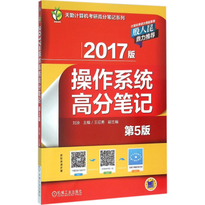 正版新书]操作系统高分笔记-2017版-第5版刘泱9787111533290