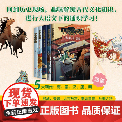 甲骨文学校系列全5册 丝绸之路历险记 大唐长安城 大明紫禁城 大秦兵马俑 新经典 获2021年度桂冠童书 爱心树