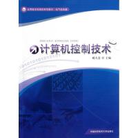 正版新书]计算机控制技术臧大进 主编 著9787312030901