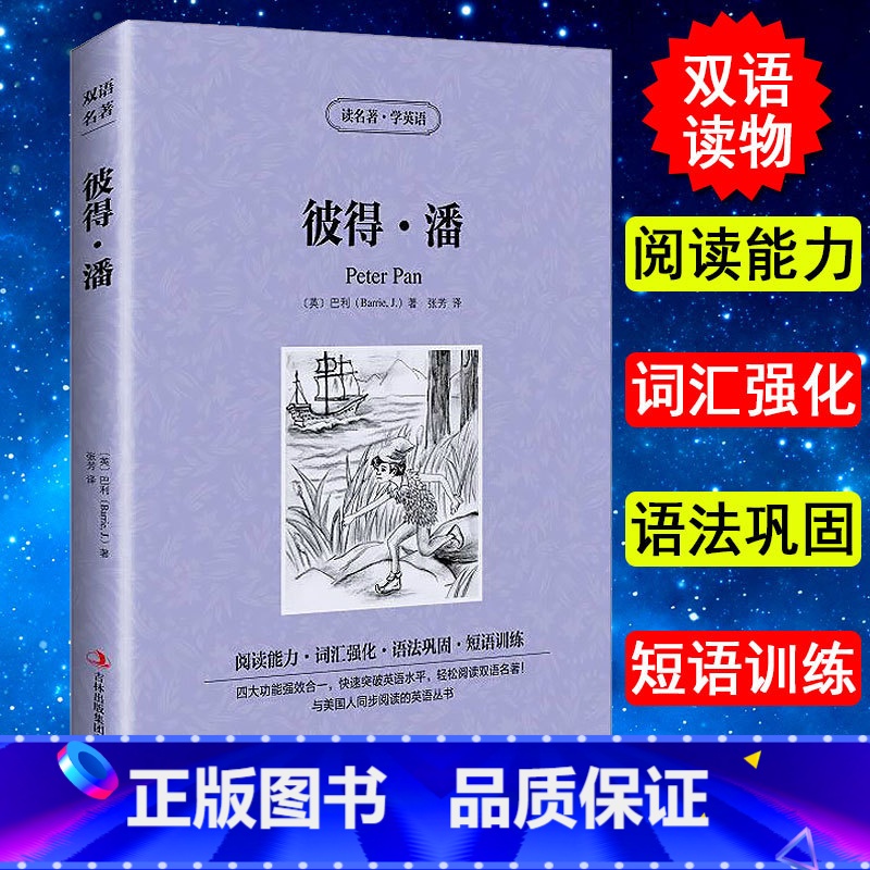[正版]彼得潘/巴利中英对照小说世界名著中英双语读名著学英语英文原版*读英文名著 中文版+英文原版 中英文对照英汉互译双