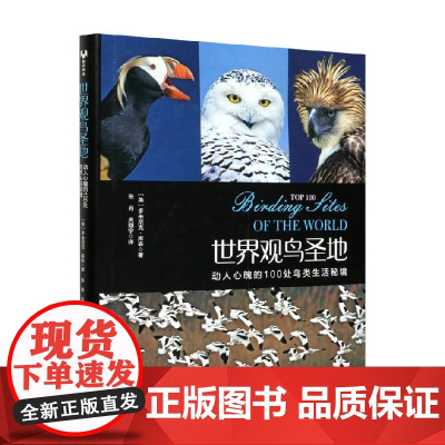 世界观鸟圣地 动人心魄的100处鸟类生活秘境 多米尼克·库森 著 观鸟资讯 鸟类自然科普书籍 鸟类写真 科普读物