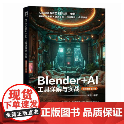 Blender AI 工具详解与实战视频微课全彩版 blender教程书籍三维设计建模灯光技术材质渲染动画制作*