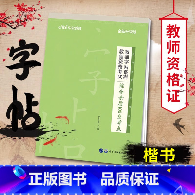 [教资]100条考点 [正版]中公2024年教师资格考试用书籍字帖综合素质100条考点写作题真题作答书写小学中学教资练字