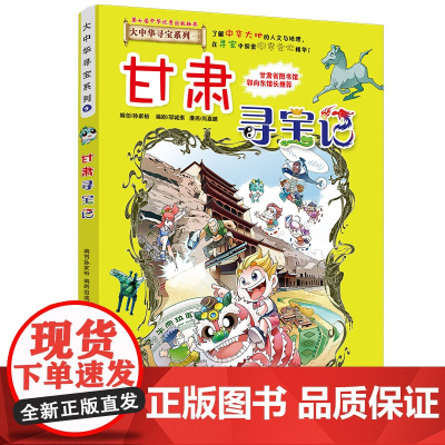 甘肃寻宝记大中华寻宝记漫画书系列9小学生课外阅读书籍二年级三年级四五六年级中国地理人文版科普儿童少儿卡通动漫图书百科全书