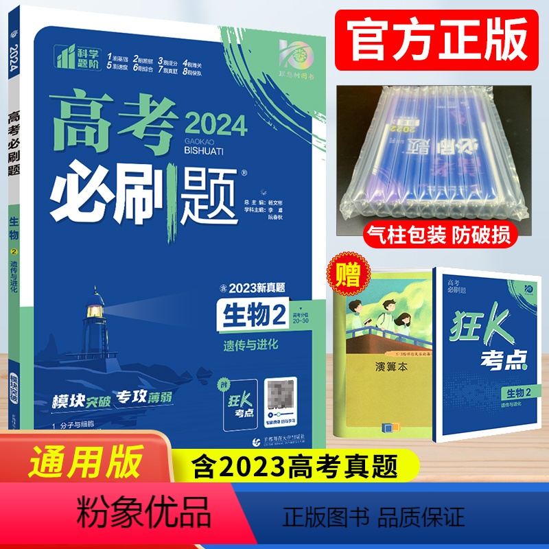 [正版]2024高考必刷题生物2遗传与进化 67高考必刷题分题型强化生物必修二高中生物辅导书高考必刷题专题突破模拟真题