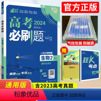 [正版]2024高考必刷题生物2遗传与进化 67高考必刷题分题型强化生物必修二高中生物辅导书高考必刷题专题突破模拟真题