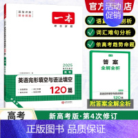 [英语]完形填空与语法填空(2025版) 高中一年级 [正版]2025版高中英语完形填空与语法填空120篇高一高考新高考