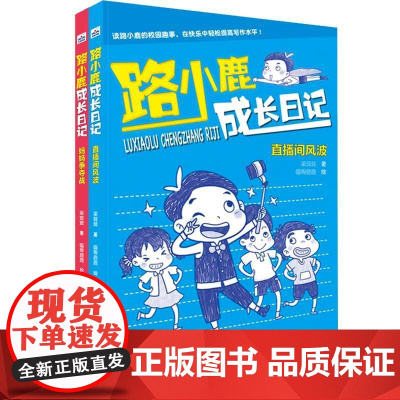路小鹿成长日记(2册套装:妈妈争夺战、直播间风波)