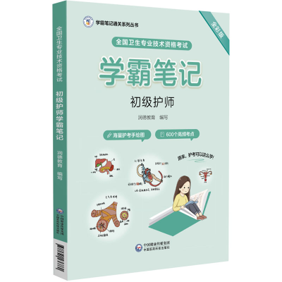 [M]全国卫生专业技术资格考试初级护师学霸笔记 全彩版-9787521436860