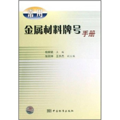 正版新书]常用金属材料牌号手册杨家斌9787506650755