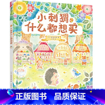 小刺猬什么都想买 [正版]小刺猬什么都想买 3-6岁 画室莉里 著 让孩子懂规划会花钱 财商启蒙绘本 儿童财商培养 亲