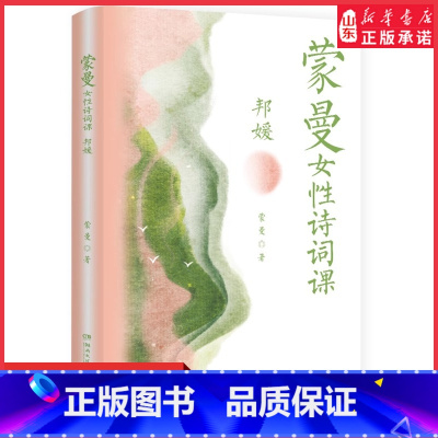 [正版]蒙曼女性诗词课(邦媛)蒙曼著以诗词为引历史为线讲述诗词背后24位女子的跌宕人生诗词外的人生历史中的真相 书店书