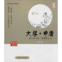 醉染图书大学·中庸9787500265221
