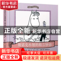 正版 斯诺克小妞的精言妙语 (芬)托芙·扬松著 人民文学出版社 978