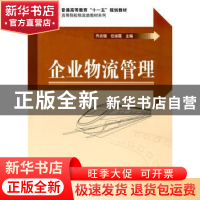 正版 企业物流管理 乔志强,任淑霞主编 科学出版社 978703024617