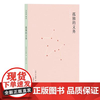 孤独的义务 尹成姬著 曾获韩国的现代文学奖年度艺术奖利树文学奖黄顺元文学奖 韩国文学外国小说书籍 广西师范大学出版社