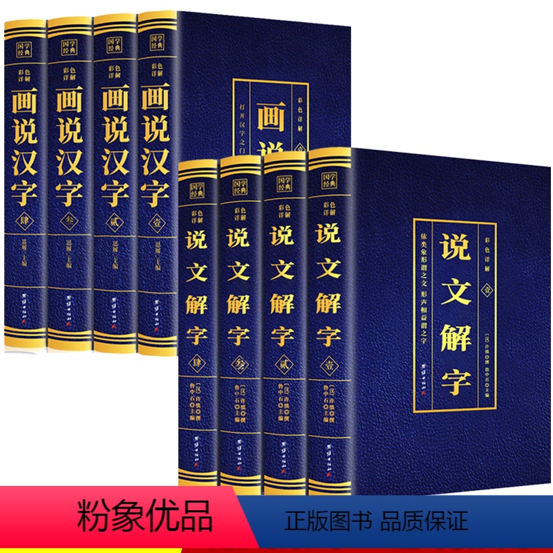 [正版]全8册彩色详解说文解字+画说汉字许慎撰原版未删减彩色详解古代汉语字典古文字典咬文嚼字细说汉字的故事图解画说汉字