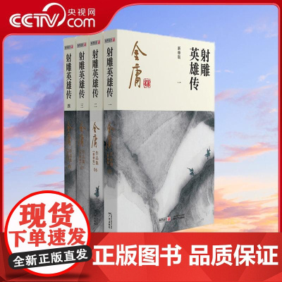 [央视网]射雕英雄传新修版1-4 金庸武侠小说 2020彩图新修版 央视科教频道读书栏目寒假特别节目 广州出版社 WX