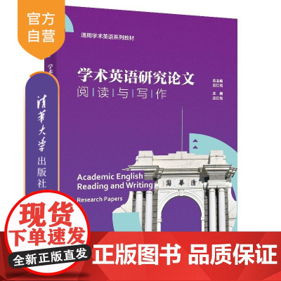 [正版新书]学术英语研究论文阅读与写作 庞红梅 杨莉 颜奕 吴炜 清华大学出版社 学术英语