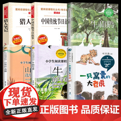 四年级上册阅读课外书必读一只窝囊的大老虎叶至善牛和鹅牛的写意中国传统节日故事山海经选编猎人笔记老师