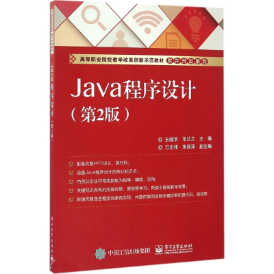 [M]Java程序设计-9787121289125