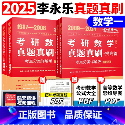2025真题真刷基础+提高 数学一[87-24] [正版]刘晓艳金榜2025考研英语一英语二真题真刷2007-2024年