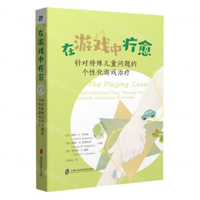 [N]在游戏中疗愈(针对特殊儿童问题的个性化游戏治疗)-9787552041880