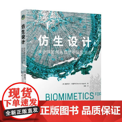 仿生设计 设计师如何从自然中汲取灵感 薇罗妮卡·卡普萨利 著 设计思维