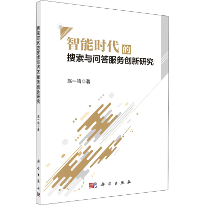 醉染图书智能时代的搜索与问答服务创新研究9787030662972
