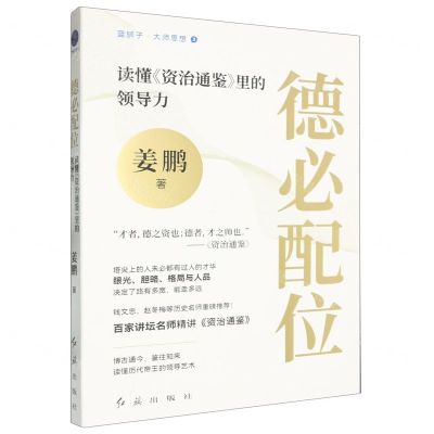 [N]德必配位(读懂资治通鉴里的领导力)/蓝狮子大师思想-9787505153998