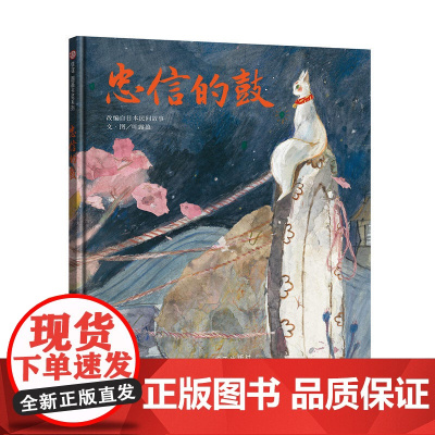 信谊图画书奖系列系列-忠信的鼓