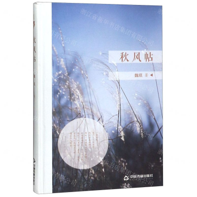 [M]秋风帖(精)-9787506872355