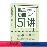 [正版]《机关功课51讲》张传禄著参透机关工作枕边书茅盾文学奖得主周大新点赞公共管理作风建设创新工作方法公文写作职业素
