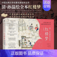 [正版]《清·孙温绘全本红楼梦 中国古典文学名著名家绘本丛书》经典版230幅绢本彩绘再现红楼梦的主要故事情节人物场景