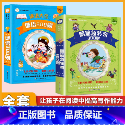 (2本)脑筋急转弯+谜语300则 [正版]小学生中华成语故事成语接龙游戏彩色图案注音版少年儿童必读课外阅读书籍一二三四五