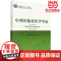 中西医临床医学导论(第二版)