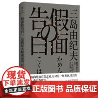 假面的告白
