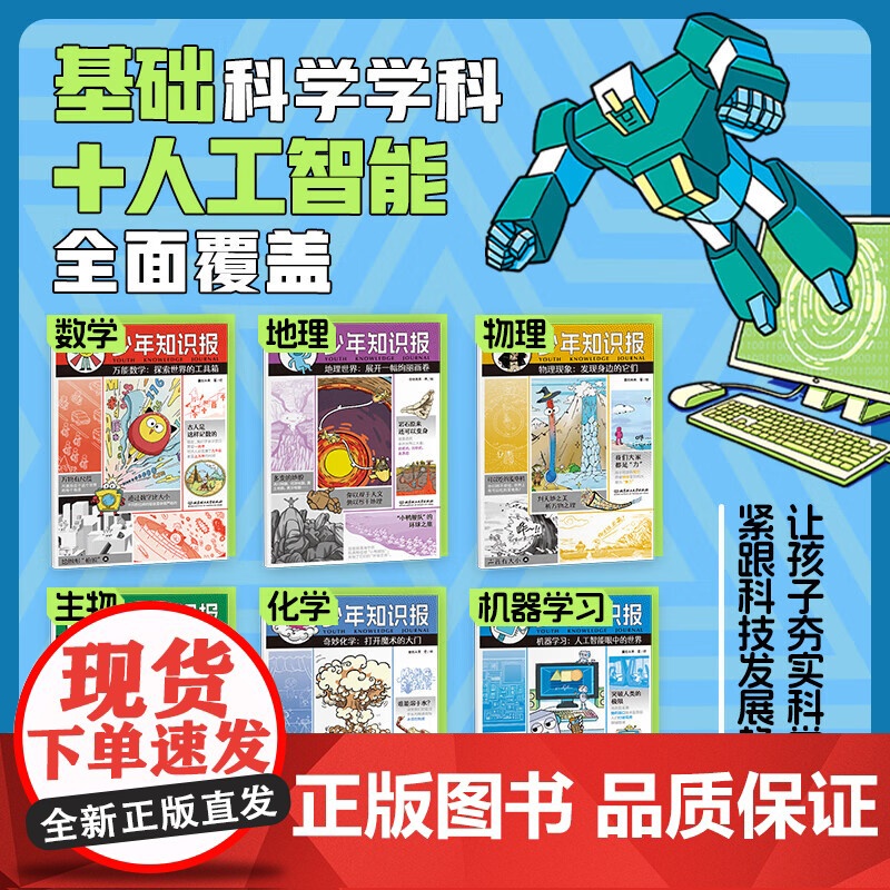 少年知识报 全6册 童创未来 阳光趣味科普百科 万能数学 地理世界 物理现象 神奇生物 奇妙化学 机器学习 6-12岁中