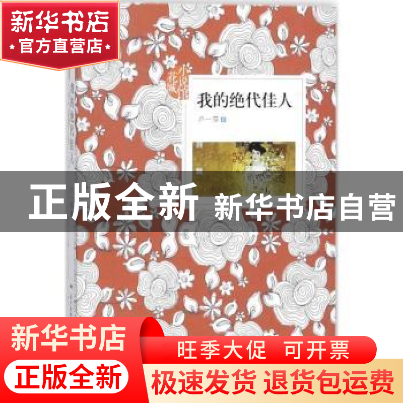 正版 我的绝代佳人 卢一萍著 花城出版社 9787536084919 书籍