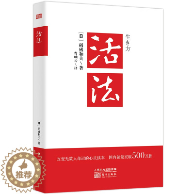 [醉染正版]活法 稻盛和夫的人生哲学心理学成功励志 企业经营管理方面的书籍管理学销售管理类书籍樊登推 荐
