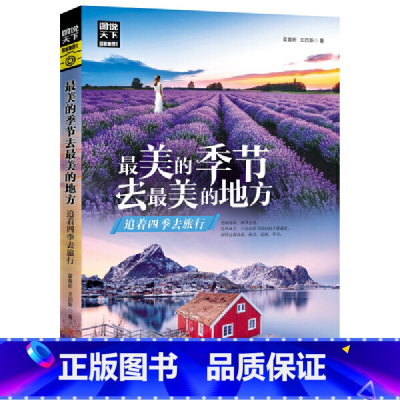 [正版] 美的季节去美的地方 追着四季去旅行 图说天下 寻梦之旅 书籍
