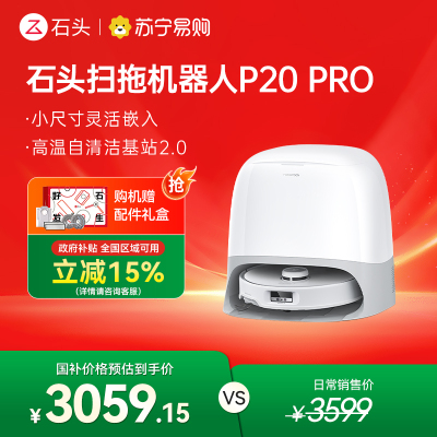 石头P20 Pro自清洁扫地机器人智能全自动扫拖地清洗一体