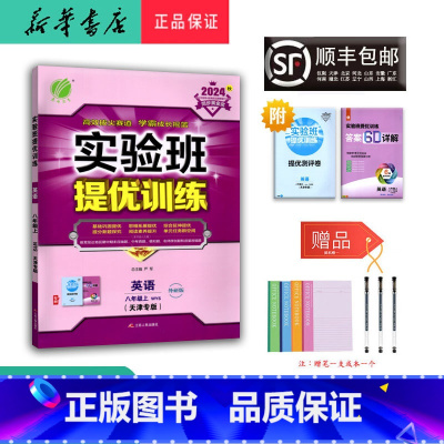 英语 八年级上 [正版] 2024秋 实验班提优训练 英语 八年级上册外研版天津专版